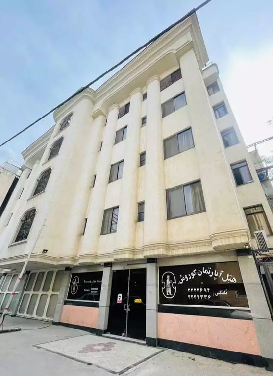 آبارتمان كوروش