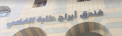 Silver Tabah Towers (to Make Arrangement For Check In Please Contact The Property At Least 5 Days In Advance)