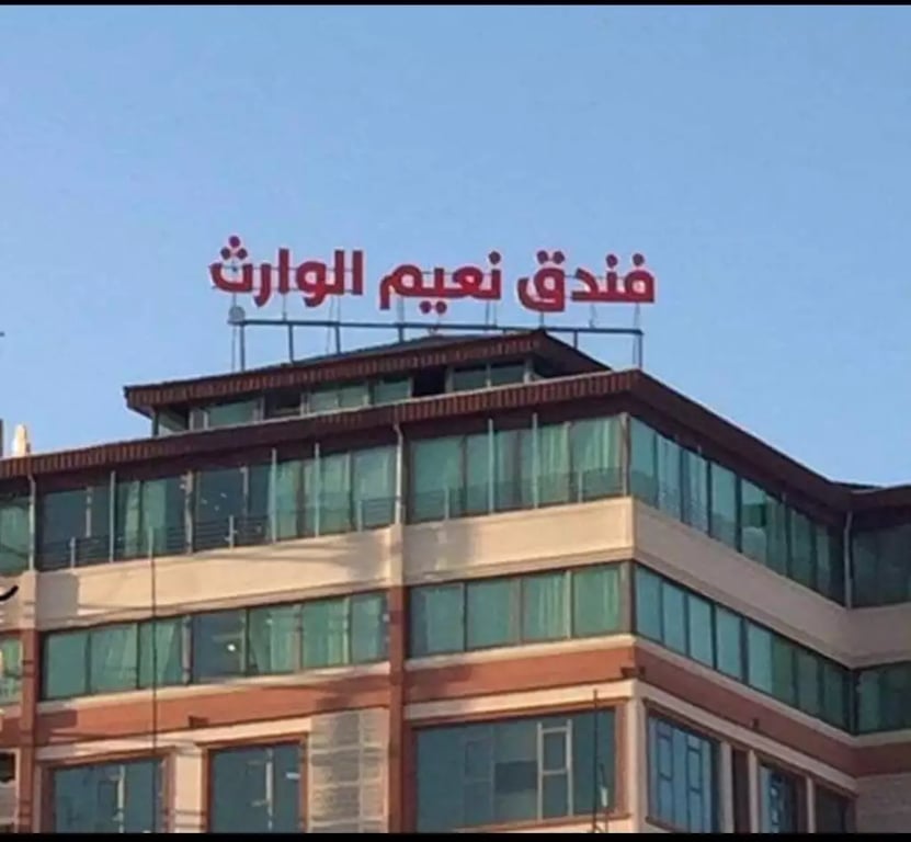 Naeem Al Warith