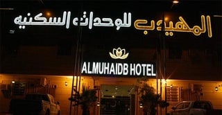 Almuhaidb Nadwa Aparthotel
