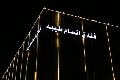 Ansam Taiba Hotel