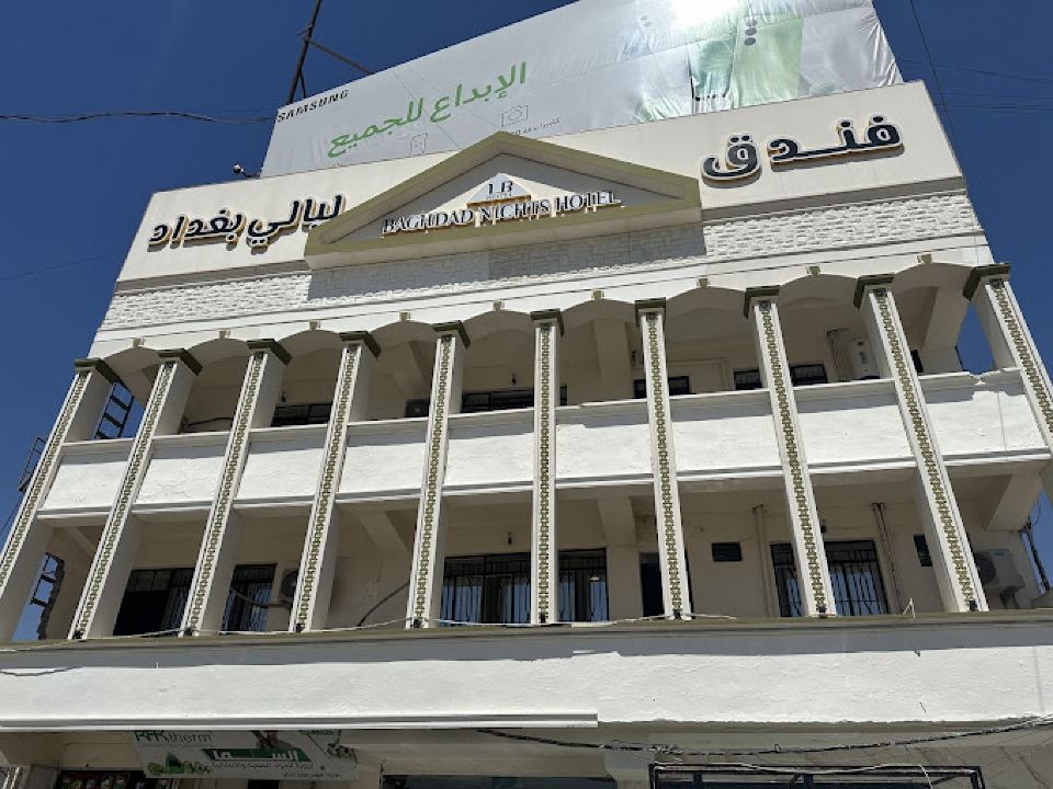 فندق ليالي بغداد