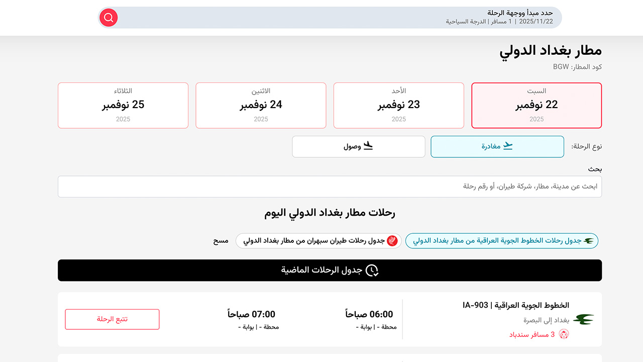 جدول رحلات الخطوط الجوية العراقية من مطار بغداد